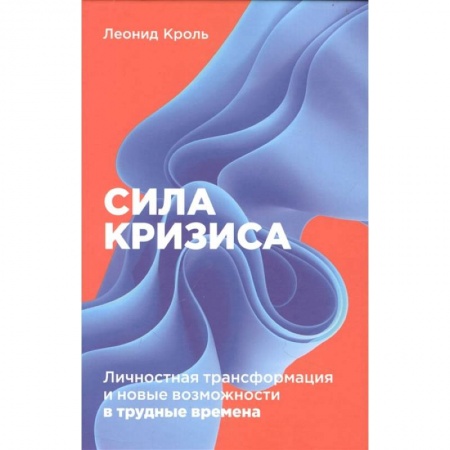 Книги, книга Сила кризиса: Личностная трансформация и новые возможности в трудные времена