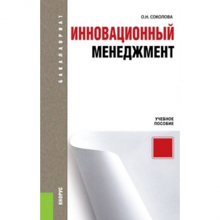 Книги, книга Инновационный менеджмент. Учебное пособие для бакалавриата