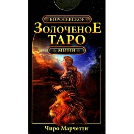 Гадания, толкования снов, книга Королевское золоченое Таро (мини-карты 78 шт.)
