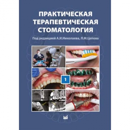 Специальная медицина, книга Практическая терапевтическая стоматология. Том I