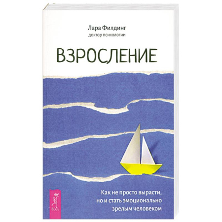 Общественные и гуманитарные науки, книга Взросление. Как не просто вырасти, но и стать эмоционально зрелым человеком
