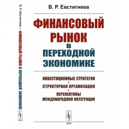 Финансы. Банковское дело. Инвестиции, книга Финансовый рынок в переходной экономике: Инвестиционные стратегии, структурная организация, перспективы международной интеграции