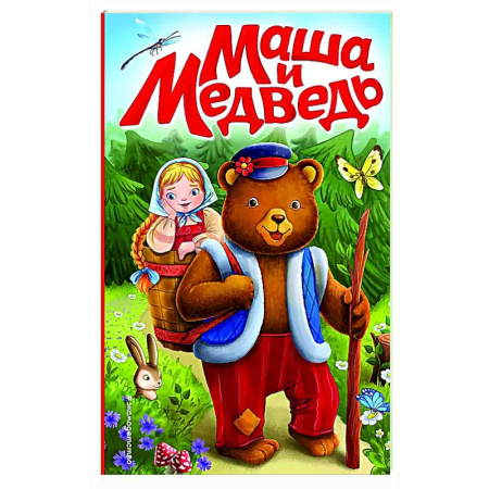 Сказки, книга Маша и медведь