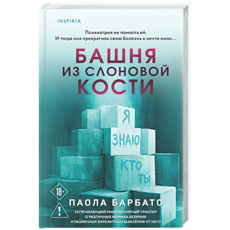 Детективы, триллеры, книга Башня из слоновой кости