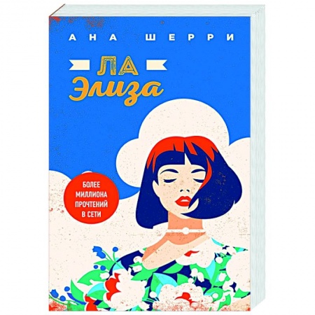 Любовный роман, книга Ла Элиза