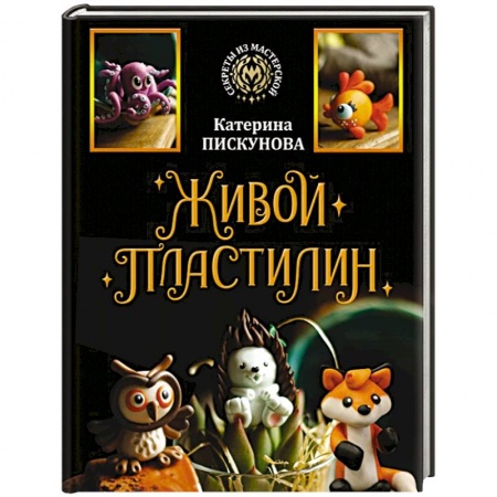 Рукоделие. Творчество, книга Живой пластилин