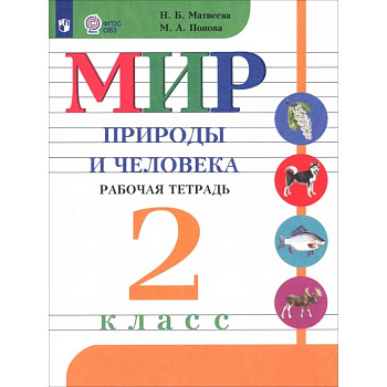 Мир природы и человека. 2 класс. Рабочая тетрадь. Адаптированные программы. ФГОС ОВЗ