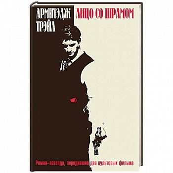 Лицо со шрамом