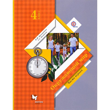 Окружающий мир. 4 класс  Учебник Часть 1