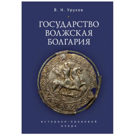 Всемирная история, книга Государство Волжская Болгария