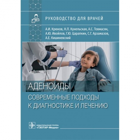 Книги, книга Аденоиды. Современные подходы к диагностике и лечению. Руководство