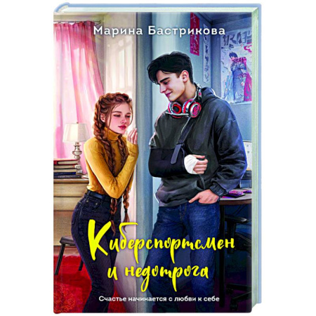Любовный роман, книга Киберспортсмен и недотрога