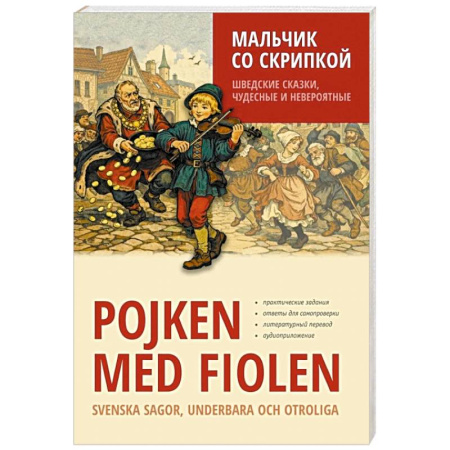 Изучение языков, книга Мальчик со скрипкой. Шведские сказки, чудесные и невероятные
