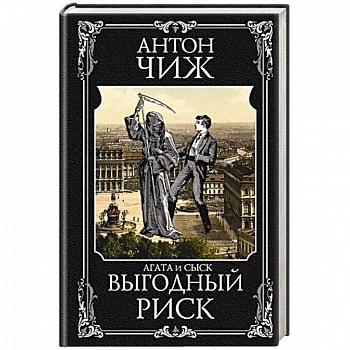 Выгодный риск