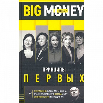 Принципы первых. Откровенно о бизнесе и жизни предпринимательниц