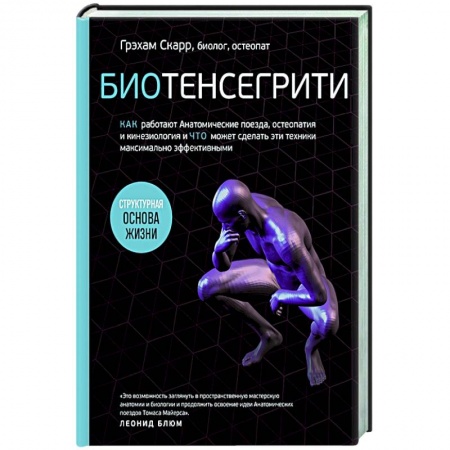 Медицинские энциклопедии и справочники, книга Биотенсегрити. Как работают Анатомические поезда, остеопатия и кинезиология и что может сделать эти техники максимально эффективными