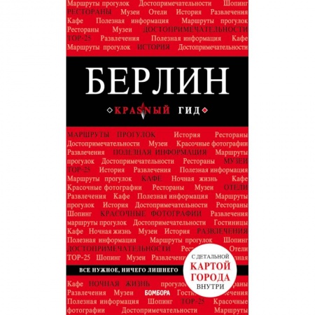 Путеводители по странам, книга Берлин (+карта)