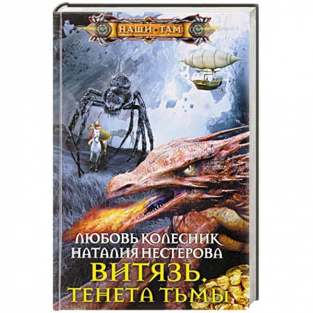 Фантастика, фэнтези, книга Витязь. Тенета тьмы