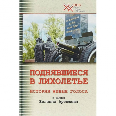 Публицистика, книга Поднявшиеся в лихолетье. Истории живые голоса
