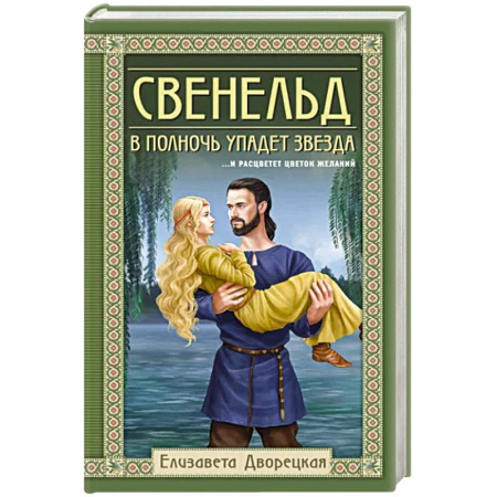 Историческая художественная проза, книга Свенельд. В полночь упадет звезда