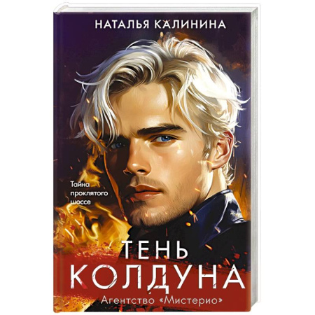 Детективы, триллеры, книга Тень колдуна