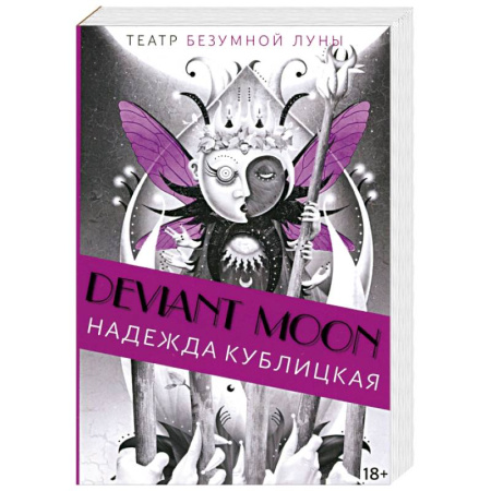 Эзотерика. Оккультизм, книга Театр безумной Луны