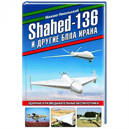 Военное дело. Оружие. Спецслужбы, книга Shahed-136 и другие БПЛА Ирана. Ударные и разведывательные беспилотники