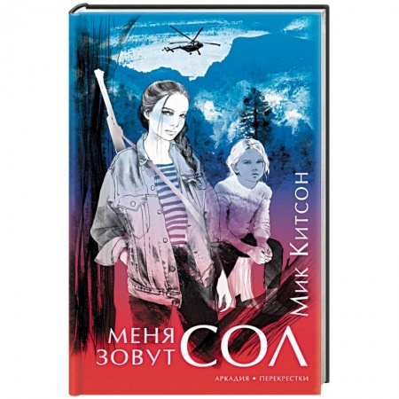 Детективы, триллеры, книга Меня зовут Сол