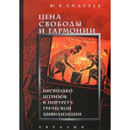 Всемирная история, книга Цена свободы и гармонии. Несколько штрихов к портрету греческой цивилизации