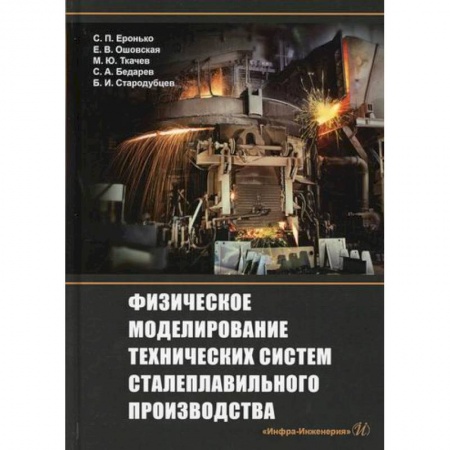 Технические науки. Транспорт, книга Физическое моделирование технических систем сталеплавильного производства