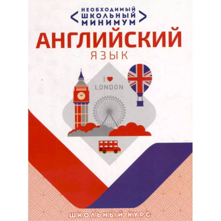 Изучение языков, книга Необходимый школьный минимум. Английский язык