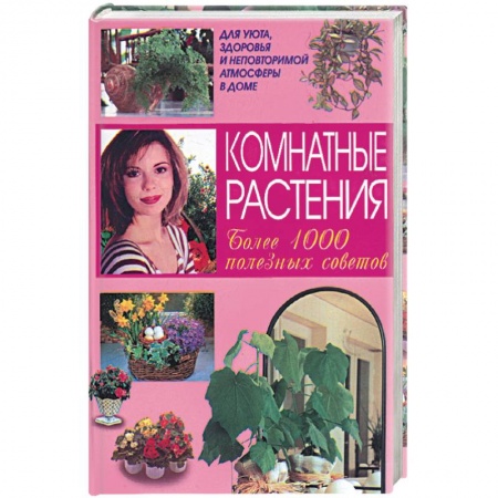 Книги, книга Комнатные растения более 1000 полезных советов