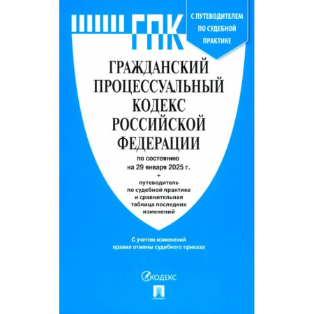 Общественные и гуманитарные науки, книга Гражданский Процессуальный Кодекс РФ по сост. на 29.01.2025