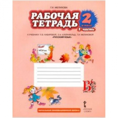 Школьникам и абитуриентам, книга Русский язык. 2 класс. Рабочая тетрадь. В 2-х частях. Часть 1. ФГОС