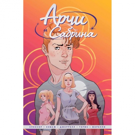 Проза для детей, книга Арчи и Сабрина. Том 1