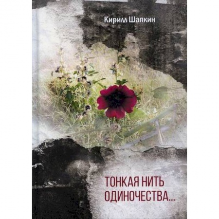 Классика, современная литература, книга Тонкая нить одиночества…