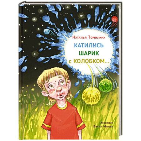 Проза для детей, книга Катились Шарик с Колобком…
