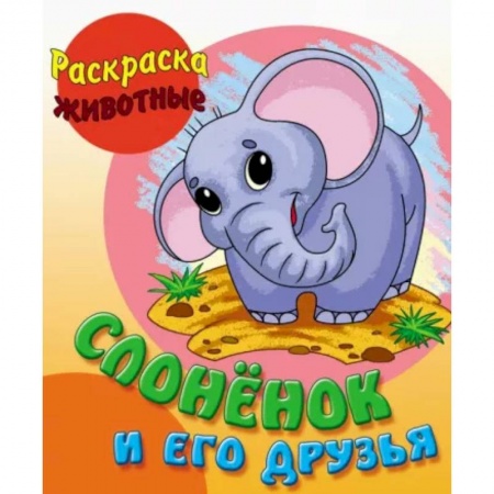 Досуг, творчество и кулинария, книга Слоненок и его друзья