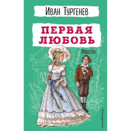 Проза для детей, книга Первая любовь. Повести