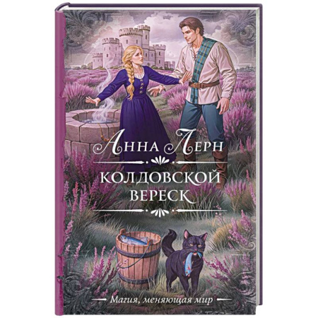 Фантастика, фэнтези, книга Колдовской вереск