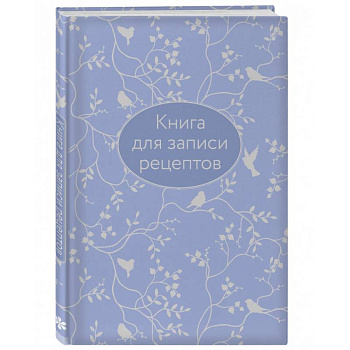 Книга для записи рецептов (сиреневая с фольгой)