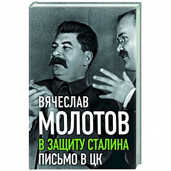 В защиту Сталина. Письмо в ЦК В защиту Сталина. Письмо в ЦК