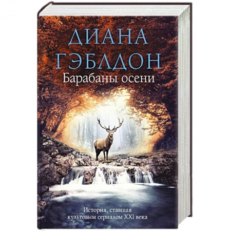 Фантастика, фэнтези, книга Барабаны осени
