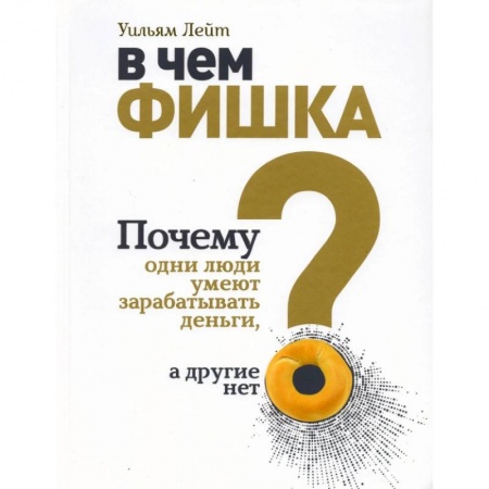 Финансы. Банковское дело. Инвестиции, книга В чем фишка? Почему одни люди умеют зарабатывать деньги, а другие нет.