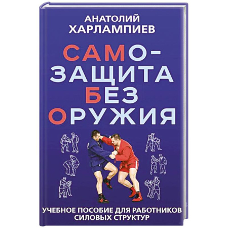Спорт. Фитнес, книга САМБО: Самозащита без оружия: Учебное пособие для работников силовых структур