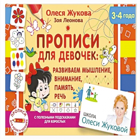 Дошкольникам, книга Прописи для девочек: развиваем мышление, внимание, память, речь