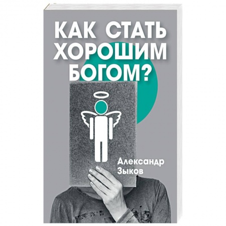 Религии мира, книга Как стать хорошим Богом?