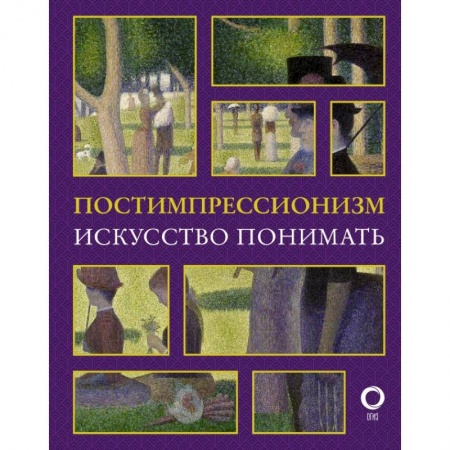 Культура, искусство, книга Постимпрессионизм. Искусство понимать
