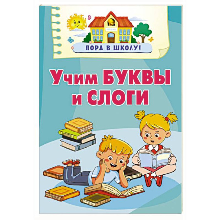 Дошкольникам, книга Учим буквы и слоги