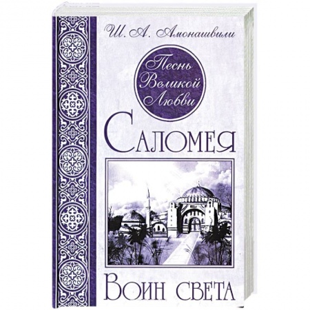 Книги, книга Песнь Великой Любви. Саломея. Воин света